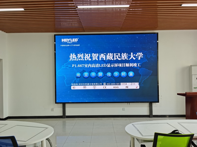 全彩led顯示屏廠(chǎng)家華邦瀛助力西藏民族大學(xué)會(huì)議室大屏項(xiàng)目建設(shè)