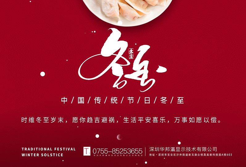冬至丨華邦瀛祝愿大家冬至快樂(lè)，萬(wàn)事如意！