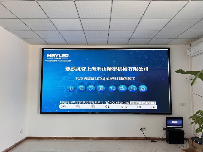 華邦瀛LED顯示屏點(diǎn)亮上海禾山精密機(jī)械，開啟智能會議新篇章。